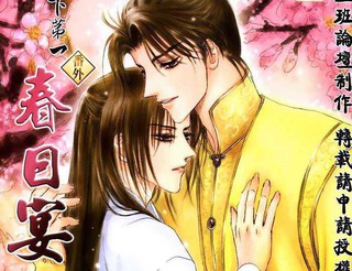 天下第一番外 春日宴